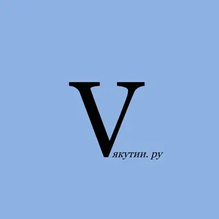 V ЯКУТИИ.РУ