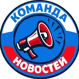 КОМАНДА НОВОСТЕЙ