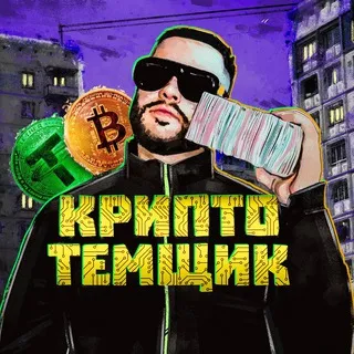 ОТЗЫВЫ КРИПТО ТЕМЩИК