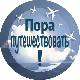 Пора путешествовать!