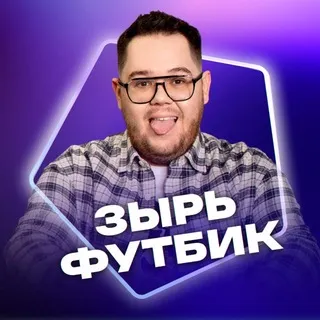 Зырь Футбик | Никита Зырянов