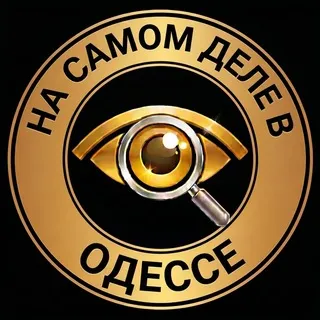 На самом деле в Одессе
