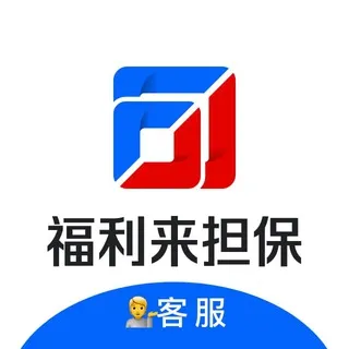 福利来担保客服群