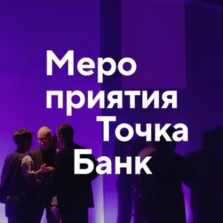 Мероприятия Точка Банк