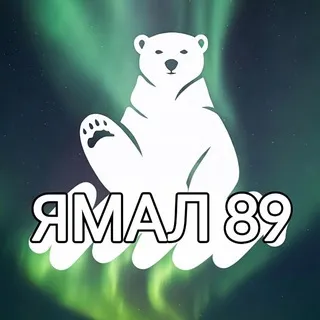 ЯМАЛ 89