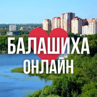 БАЛАШИХА ОНЛАЙН