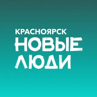 Новые люди | Красноярский край