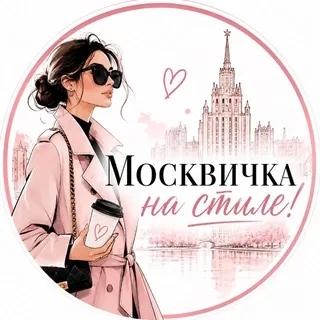 Москвичка на стиле!
