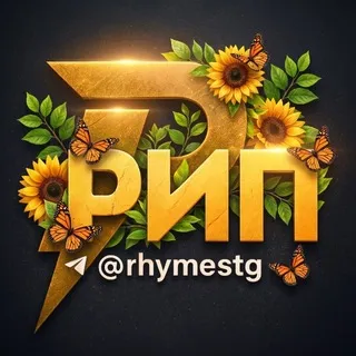 Рифмы и Панчи 🤯 ✔