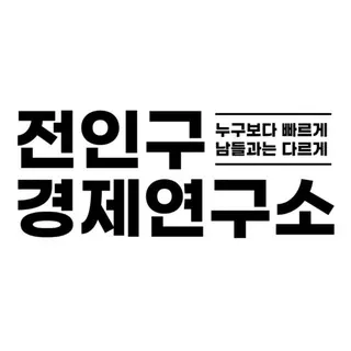 전인구경제연구소 주식공유방