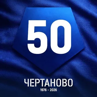Chertanovo Football ✔
