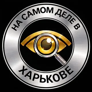 На самом деле в Харькове чат