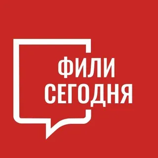 Фили Сегодня