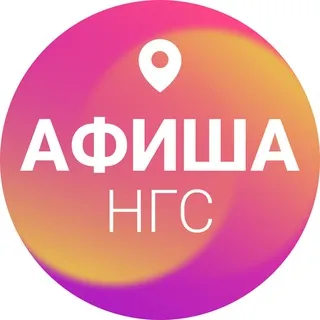 Афиша Новосибирска | НГС
