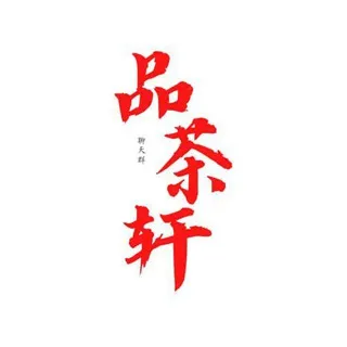 品茶轩聊天群