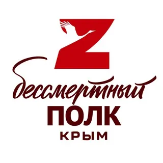 Бессмертный полк Крыминфорум