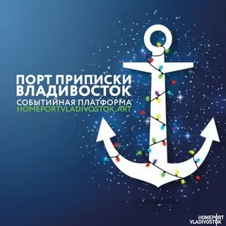 Порт приписки Владивосток