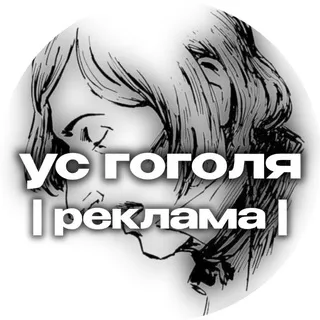 ус Гоголя || РЕКЛАМА