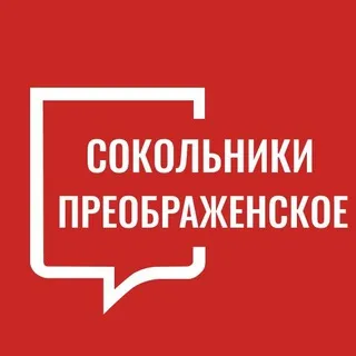 Сокольники Преображенское