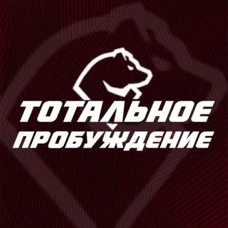 ТОТАЛЬНОЕ ПРОБУЖДЕНИЕ