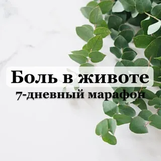Боль в Животе. Благотворительный 7- дневный марафон.