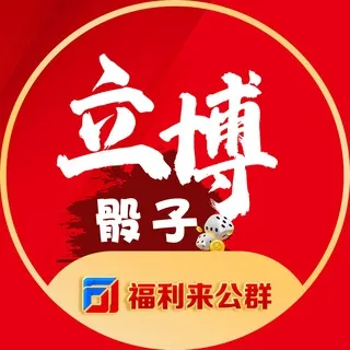 公群158 · 押金28888U 立博快3豹子赔付