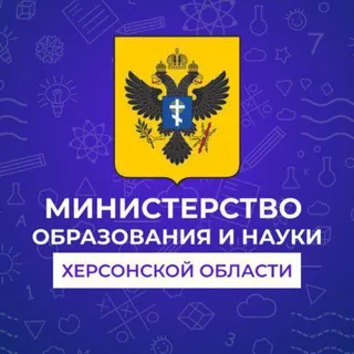 Министерство образования и науки Херсонской области