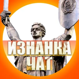 ИЗНАНКА ЧАТ