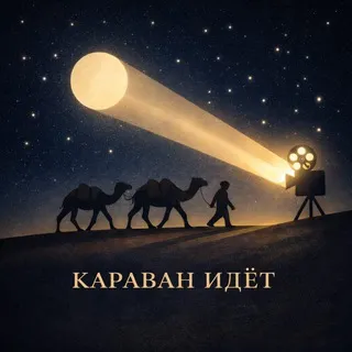 Караван идет | Кино и La Dolce Vita в Италии
