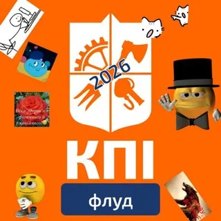 Флудильня КПІ Вступ 2026