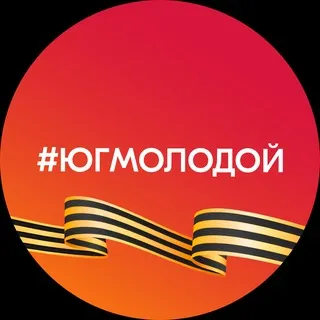#ЮгМолодой