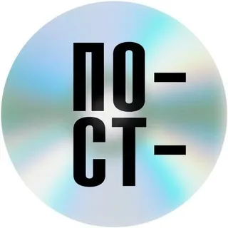 Пост-