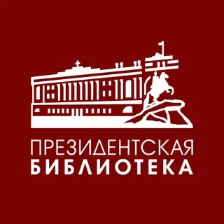 Президентская библиотека ✔
