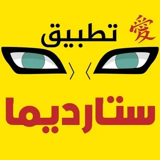 تطبيق ستارديما stardima