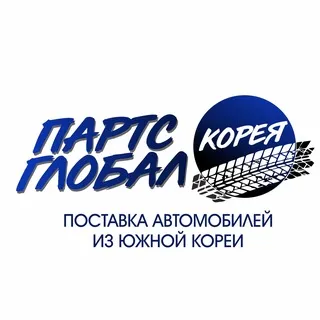 Авто из Кореи СПБ ДФО| Партс Глобал Корея