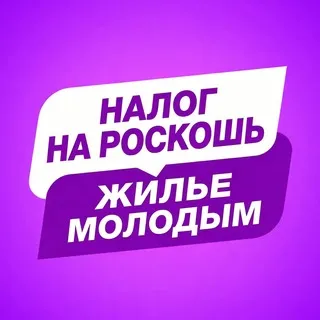Налог на роскошь - Жилье молодым
