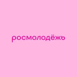 росмолодёжь ✔