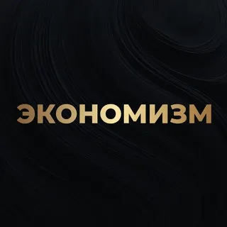 Алексей Кричевский | Экономизм