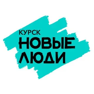 Новые люди | Курск