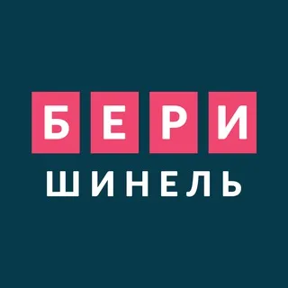 Бери шинель