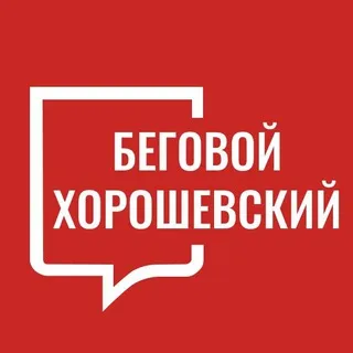 Беговой Хорошёвский