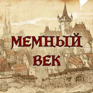 МЕМНЫЙ ВЕК