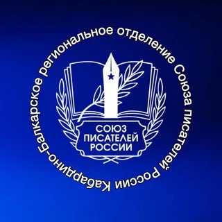 Союз писателей КБР