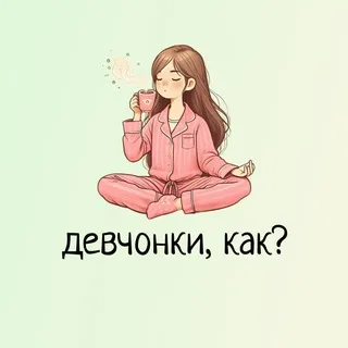 девчонки, как?
