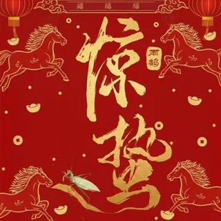 惊蛰_EMBY