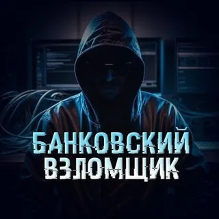 Банковский Взломщик💳