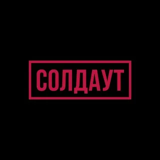 СОЛДАУТ / SOLDOUT