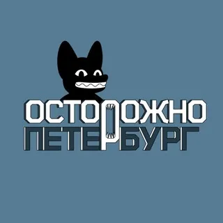 Осторожно, Петербург