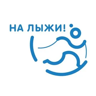На лыжи ✔
