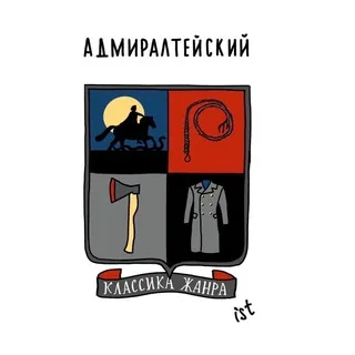 Адмиралтейский район СПБ